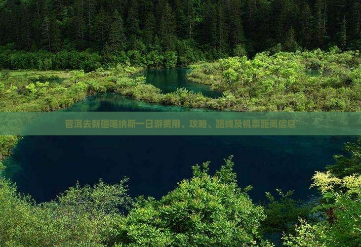 普洱去新疆喀纳斯一日游费用、攻略、路线及机票距离信息