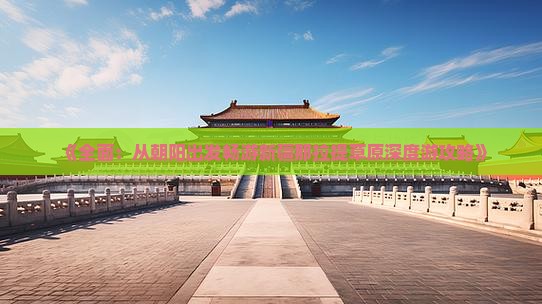 《全面：从朝阳出发畅游新疆那拉提草原深度游攻略》