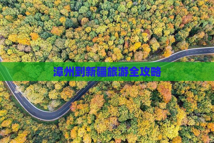 漳州到新疆旅游全攻略