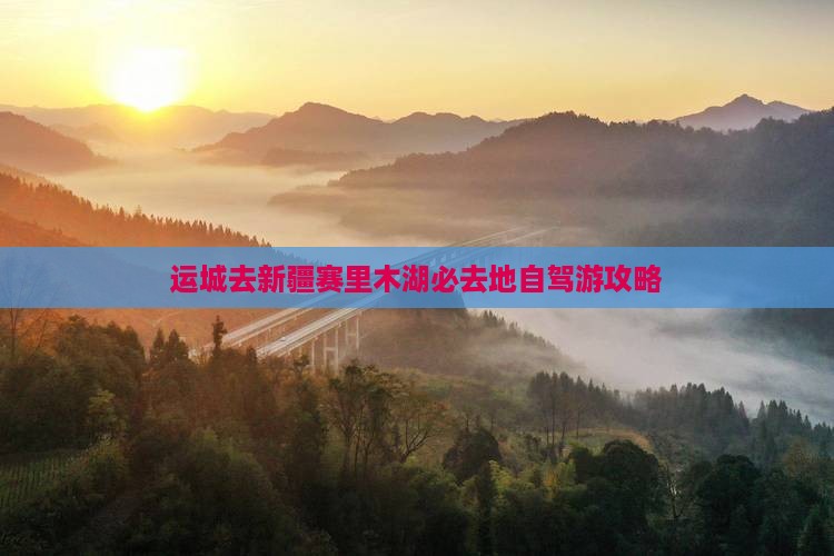 运城去新疆赛里木湖必去地自驾游攻略