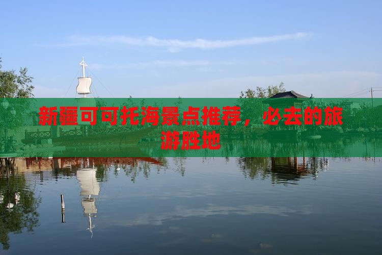 新疆可可托海景点推荐，必去的旅游胜地