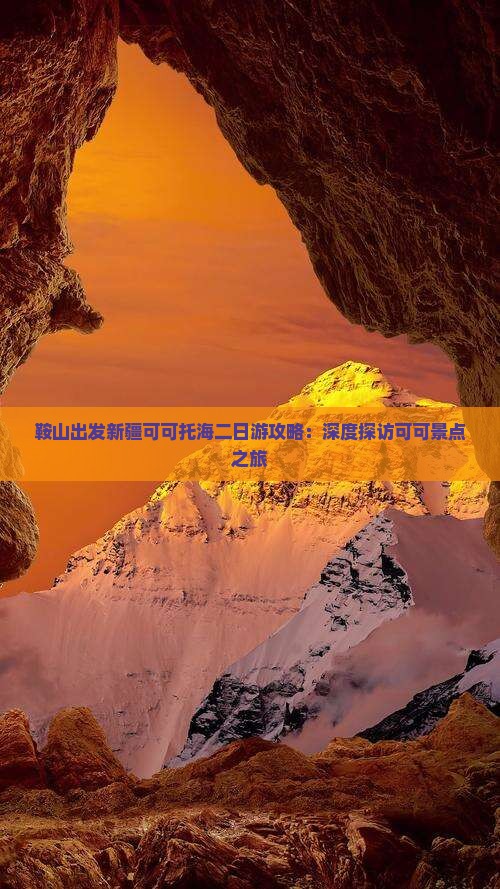 鞍山出发新疆可可托海二日游攻略：深度探访可可景点之旅