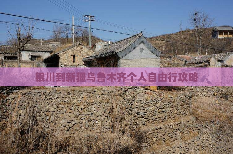 银川到新疆乌鲁木齐个人自由行攻略