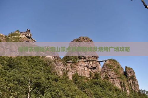 淄博去新疆火焰山景点旅游路线及烧烤广场攻略