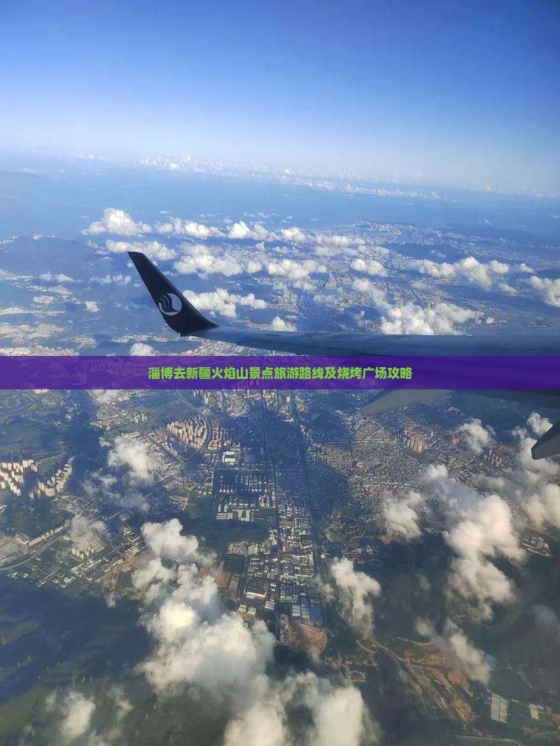 淄博去新疆火焰山景点旅游路线及烧烤广场攻略