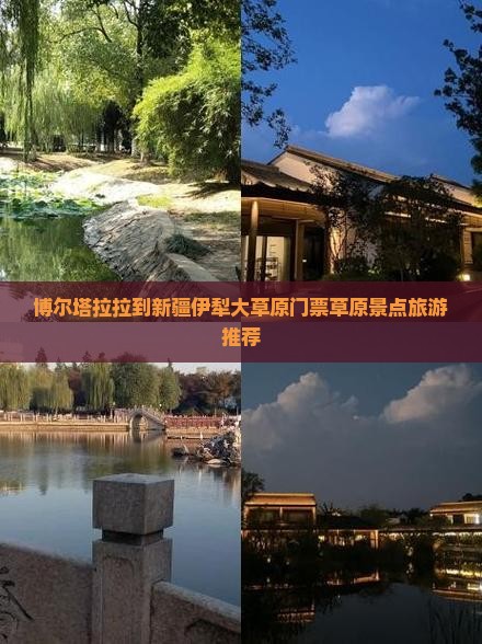 博尔塔拉拉到新疆伊犁大草原门票草原景点旅游推荐