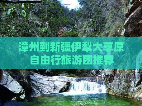 漳州到新疆伊犁大草原自由行旅游团推荐