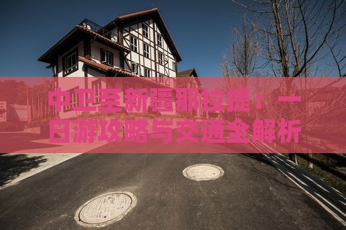 中卫至新疆那拉提：一日游攻略与交通全解析