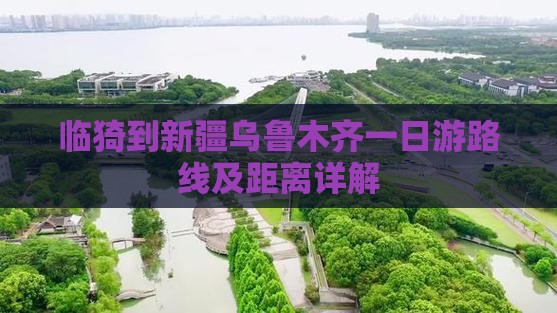临猗到新疆乌鲁木齐一日游路线及距离详解