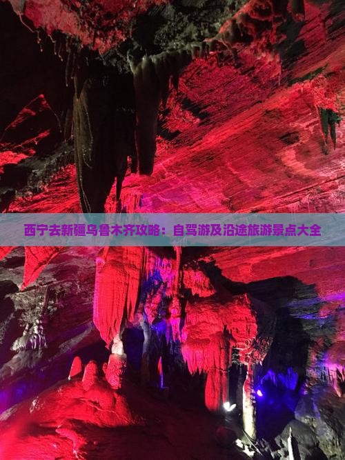 西宁去新疆乌鲁木齐攻略：自驾游及沿途旅游景点大全
