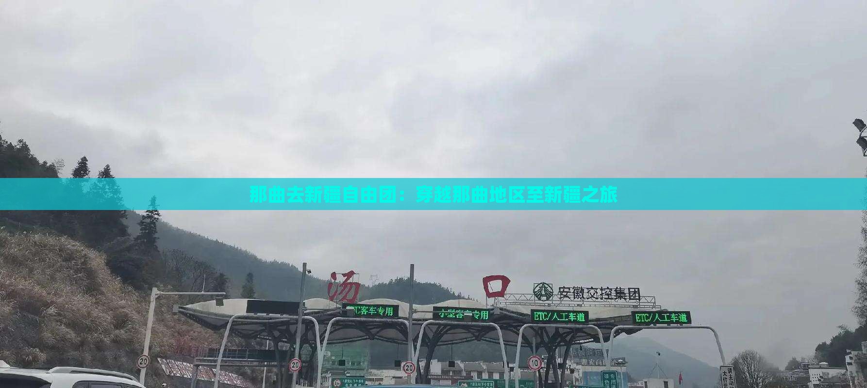 那曲去新疆自由团：穿越那曲地区至新疆之旅