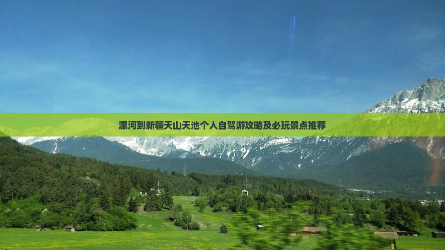 漯河到新疆天山天池个人自驾游攻略及必玩景点推荐