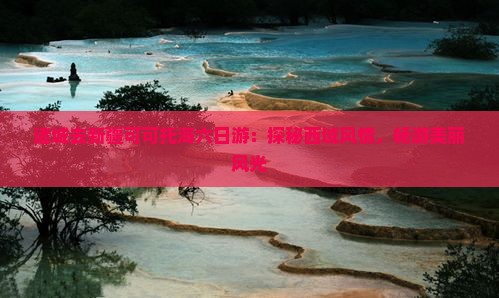 诸城去新疆可可托海六日游：探秘西域风情，畅游美丽风光