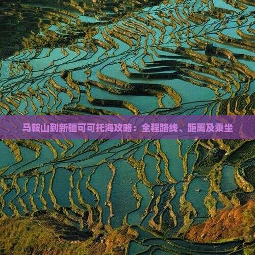 马鞍山到新疆可可托海攻略：全程路线、距离及乘坐