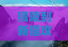 铜陵到新疆攻略：自驾游完整路线及距离