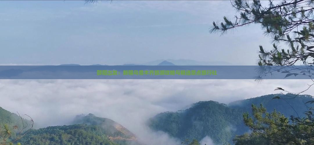 邵阳出发：新疆乌鲁木齐旅游攻略与精选景点旅行社