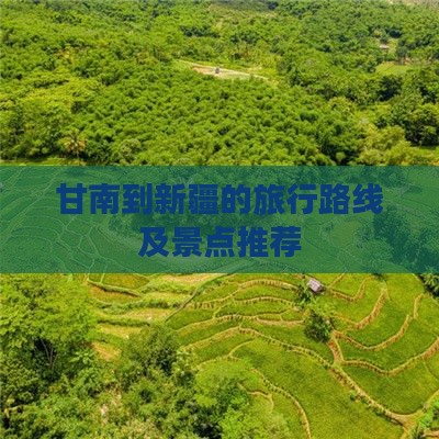 甘南到新疆的旅行路线及景点推荐