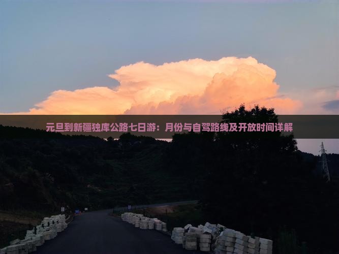 元旦到新疆独库公路七日游：月份与自驾路线及开放时间详解