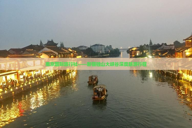 南京国际旅行社——新疆独山大峡谷深度旅游行程