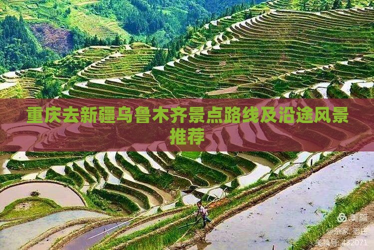 重庆去新疆乌鲁木齐景点路线及沿途风景推荐