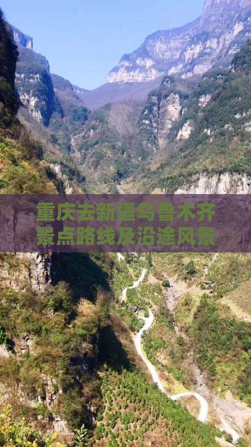 重庆去新疆乌鲁木齐景点路线及沿途风景推荐