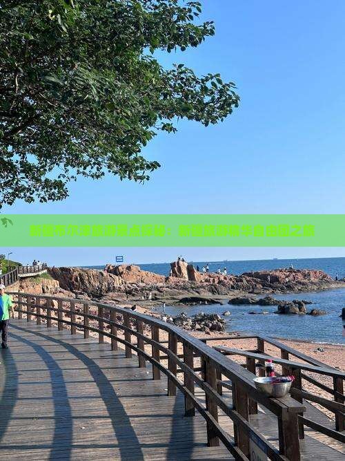 新疆布尔津旅游景点探秘：新疆旅游精华自由团之旅
