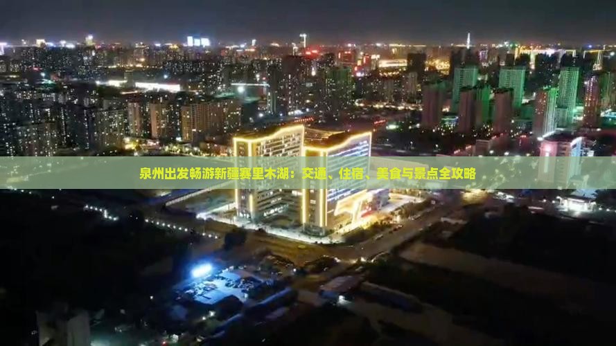 泉州出发畅游新疆赛里木湖：交通、住宿、美食与景点全攻略