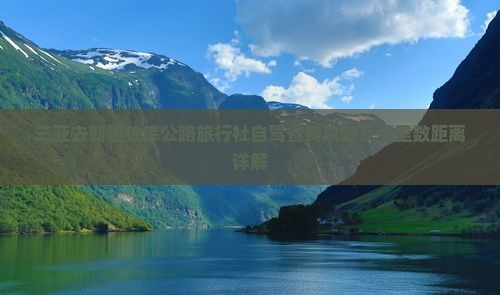 三亚去新疆独库公路旅行社自驾省钱攻略及公里数距离详解