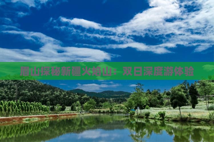 眉山探秘新疆火焰山：双日深度游体验