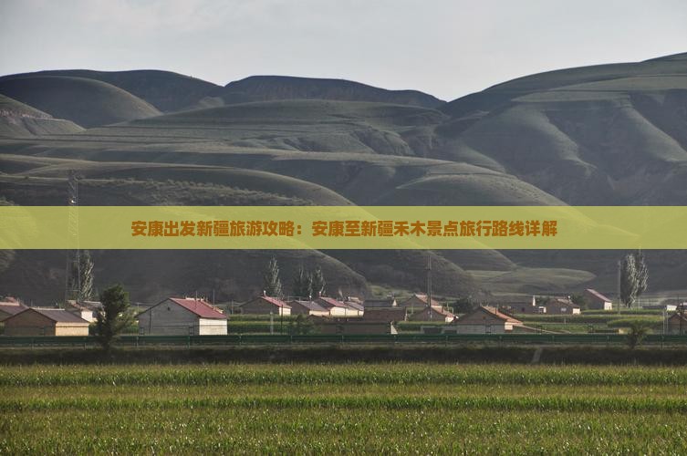安康出发新疆旅游攻略：安康至新疆禾木景点旅行路线详解