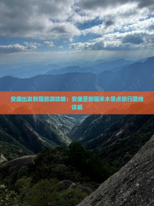 安康出发新疆旅游攻略：安康至新疆禾木景点旅行路线详解