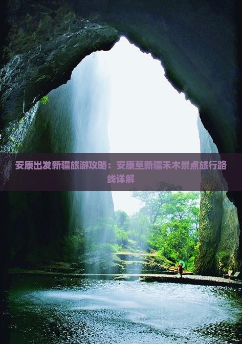 安康出发新疆旅游攻略：安康至新疆禾木景点旅行路线详解