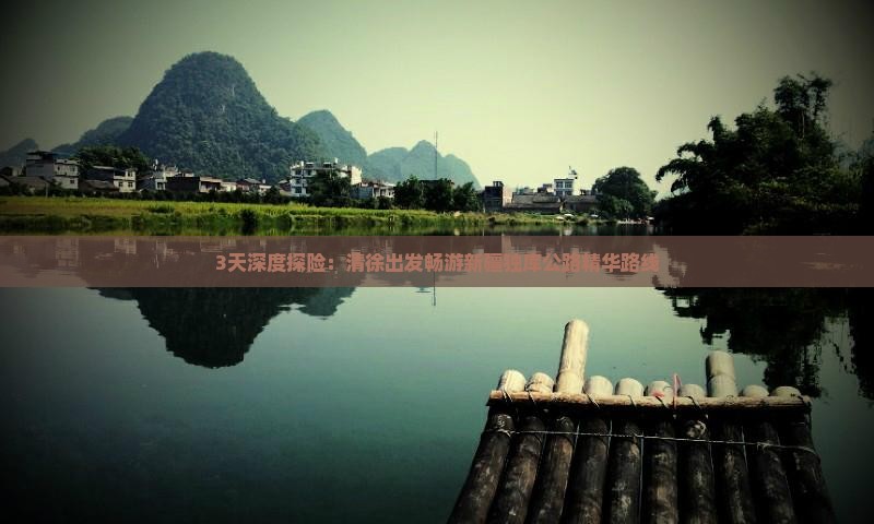 3天深度探险：清徐出发畅游新疆独库公路精华路线