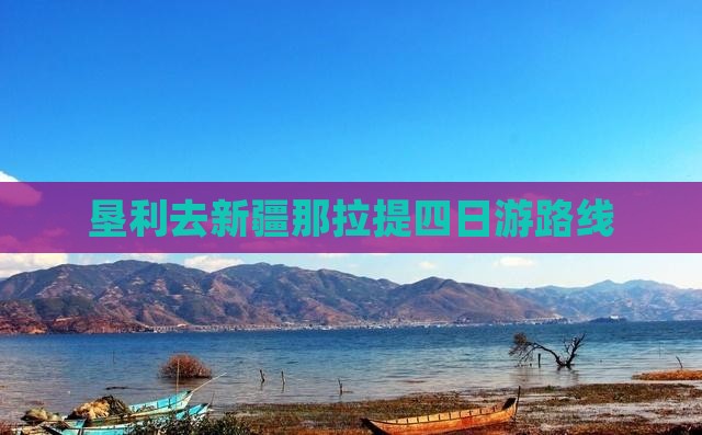 垦利去新疆那拉提四日游路线