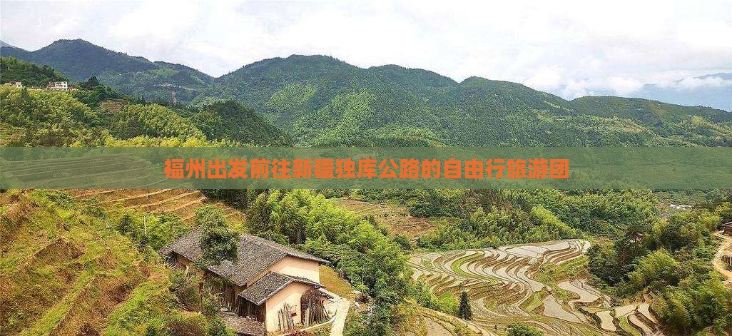 福州出发前往新疆独库公路的自由行旅游团
