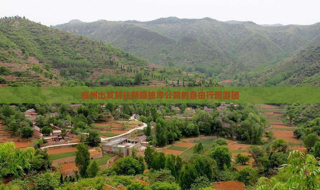 福州出发前往新疆独库公路的自由行旅游团
