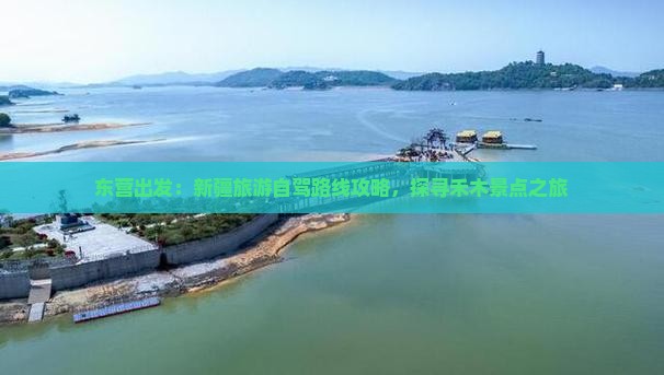 东营出发：新疆旅游自驾路线攻略，探寻禾木景点之旅
