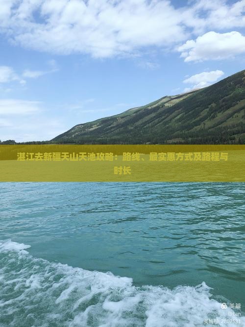 湛江去新疆天山天池攻略：路线、最实惠方式及路程与时长