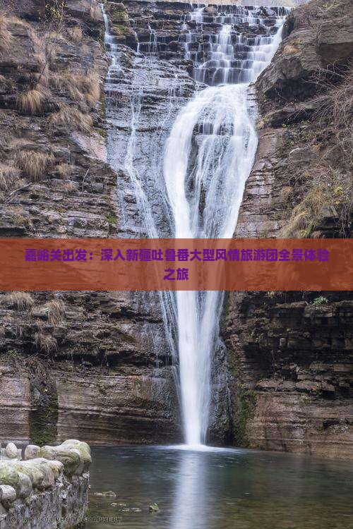 嘉峪关出发：深入新疆吐鲁番大型风情旅游团全景体验之旅
