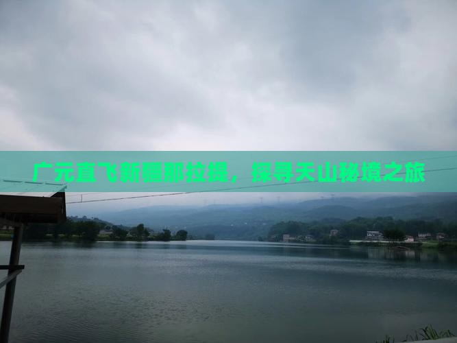 广元直飞新疆那拉提，探寻天山秘境之旅