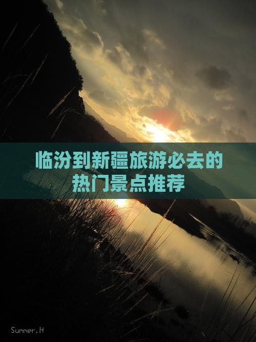 临汾到新疆旅游必去的热门景点推荐
