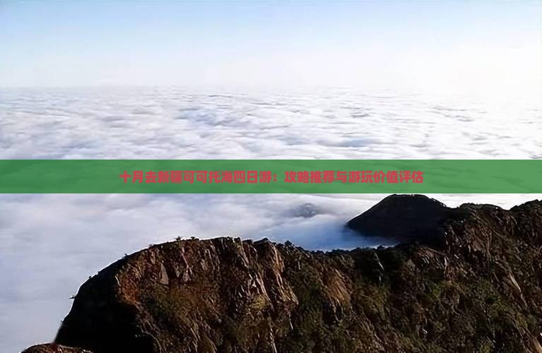 十月去新疆可可托海四日游：攻略推荐与游玩价值评估