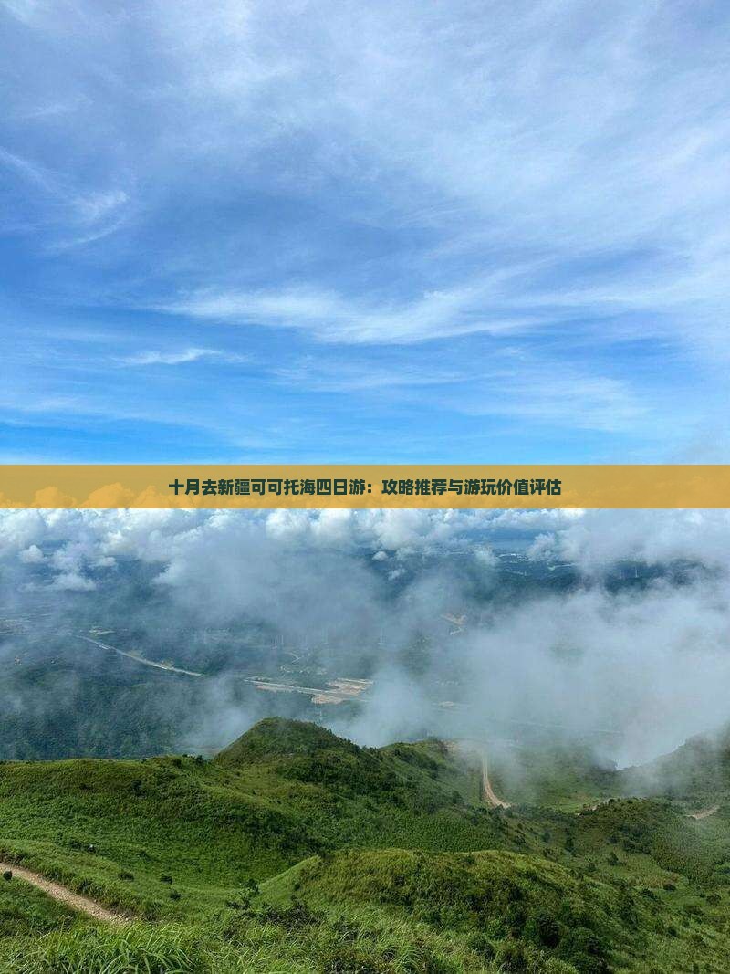 十月去新疆可可托海四日游：攻略推荐与游玩价值评估