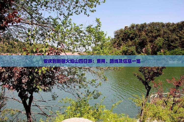 安庆到新疆火焰山四日游：费用、路线及信息一览