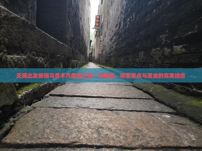 无锡出发新疆乌鲁木齐美食之旅：攻略篇，探索景点与美食的完美结合