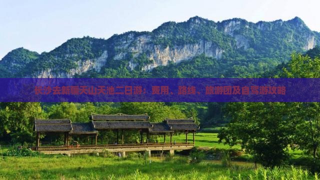 长沙去新疆天山天池二日游：费用、路线、旅游团及自驾游攻略
