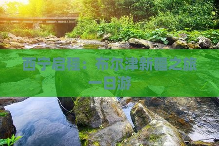 西宁启程：布尔津新疆之旅一日游