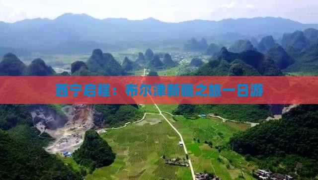 西宁启程：布尔津新疆之旅一日游