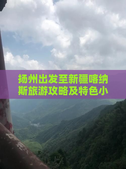 扬州出发至新疆喀纳斯旅游攻略及特色小吃