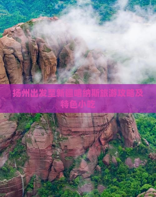 扬州出发至新疆喀纳斯旅游攻略及特色小吃